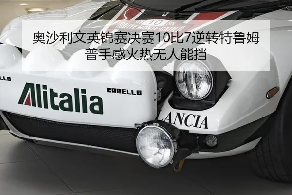 奥沙利文英锦赛决赛10比7逆转特鲁姆普手感火热无人能挡