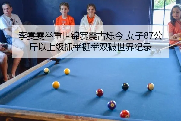 李雯雯举重世锦赛震古烁今 女子87公斤以上级抓举挺举双破世界纪录