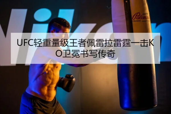 UFC轻重量级王者佩雷拉雷霆一击KO卫冕书写传奇