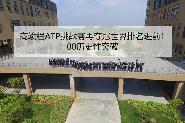 商竣程ATP挑战赛再夺冠世界排名进前100历史性突破