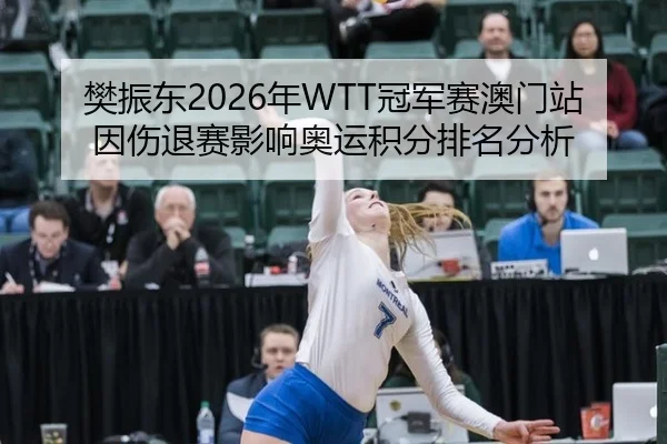 fan-zhen-dong-nian-guan-jun-sai-ao-men-zhan-yin-shang-tui-sai-ying-xiang-ao-yun-ji-fen-pai-ming-fen-xi-3-374.jpg