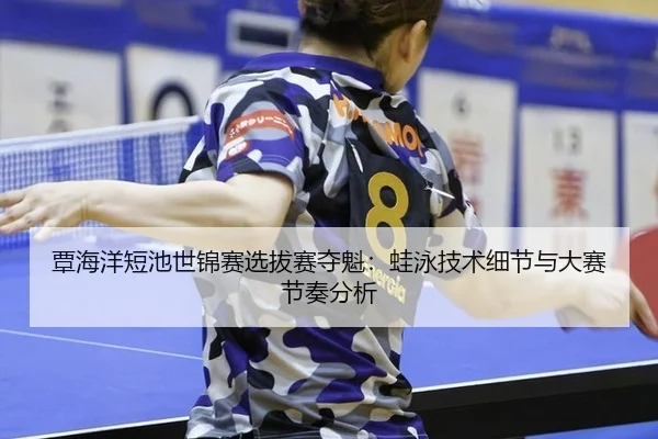 tan-hai-yang-duan-chi-shi-jin-sai-xuan-ba-sai-duo-kui-wa-yong-ji-shu-xi-jie-yu-da-sai-jie-zou-fen-xi-2-306.jpg
